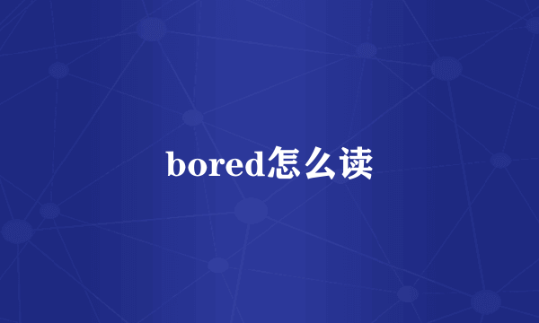 bored怎么读