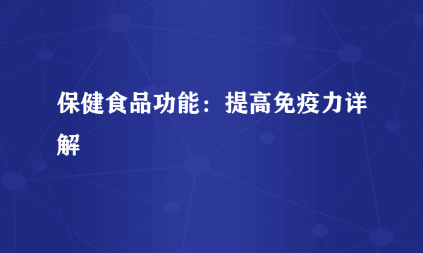 保健食品功能：提高免疫力详解