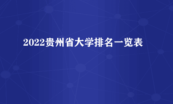 2022贵州省大学排名一览表