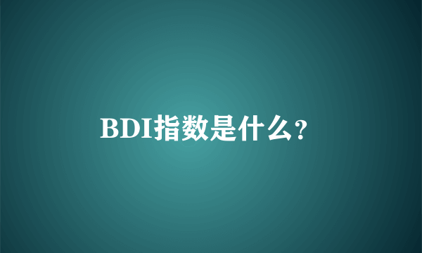 BDI指数是什么？