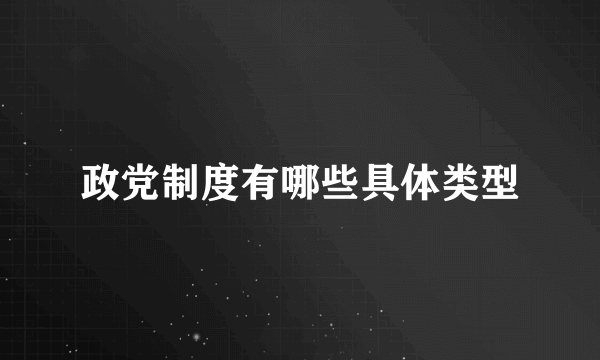 政党制度有哪些具体类型