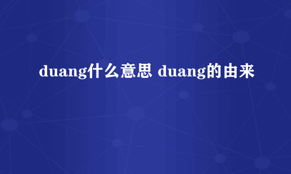 duang什么意思 duang的由来