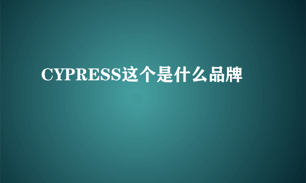 CYPRESS这个是什么品牌