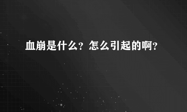 血崩是什么？怎么引起的啊？