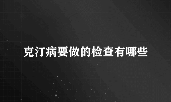 克汀病要做的检查有哪些