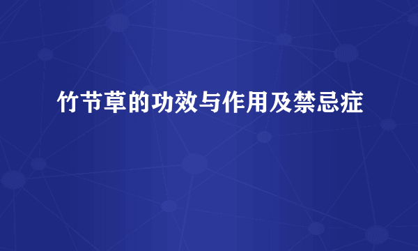 竹节草的功效与作用及禁忌症