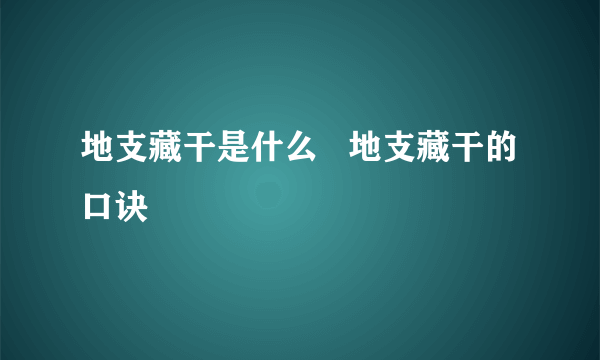 地支藏干是什么   地支藏干的口诀