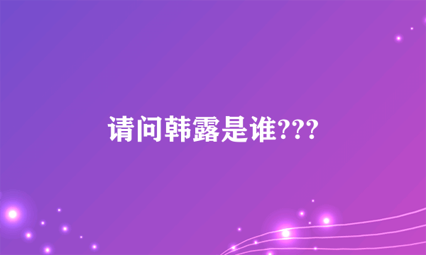 请问韩露是谁???