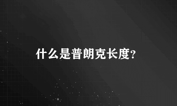 什么是普朗克长度？