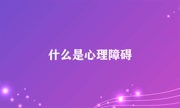 什么是心理障碍