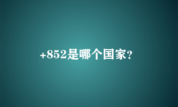 +852是哪个国家？