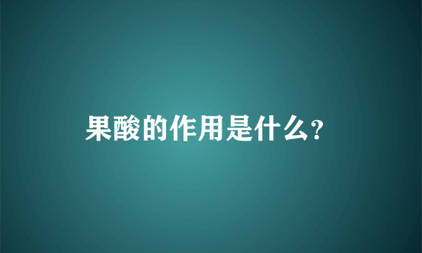 果酸的作用是什么？