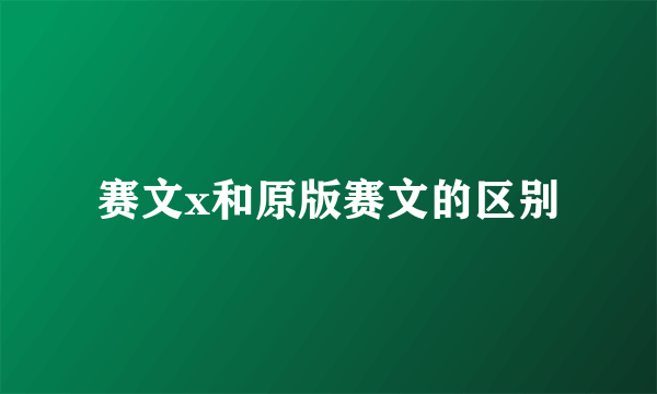 赛文x和原版赛文的区别