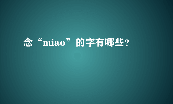 念“miao”的字有哪些？