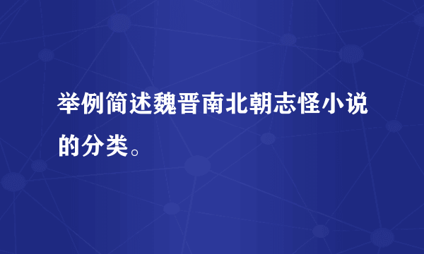 举例简述魏晋南北朝志怪小说的分类。