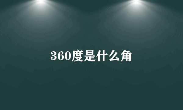 360度是什么角