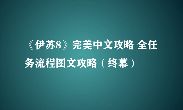 《伊苏8》完美中文攻略 全任务流程图文攻略（终幕）