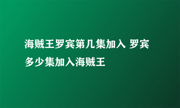 海贼王罗宾第几集加入 罗宾多少集加入海贼王