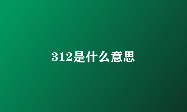 312是什么意思