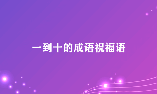 一到十的成语祝福语