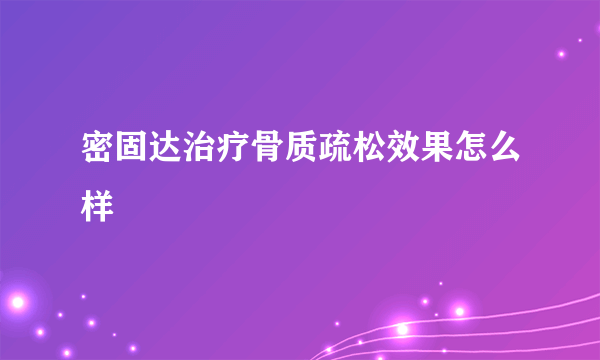 密固达治疗骨质疏松效果怎么样