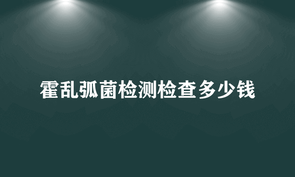 霍乱弧菌检测检查多少钱