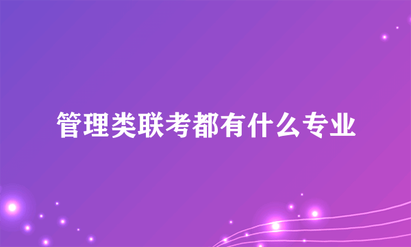 管理类联考都有什么专业