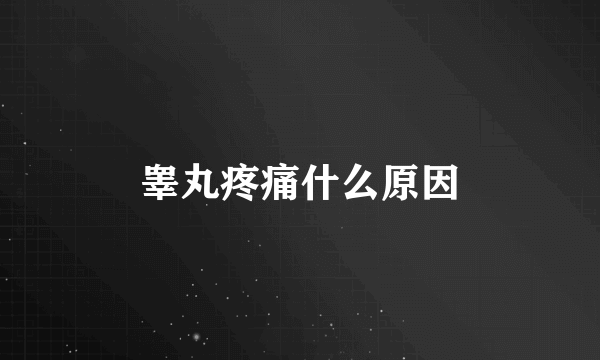 睾丸疼痛什么原因