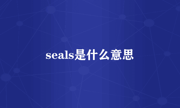 seals是什么意思