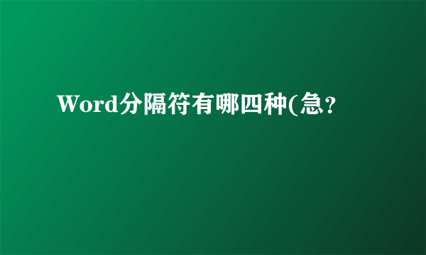 Word分隔符有哪四种(急？