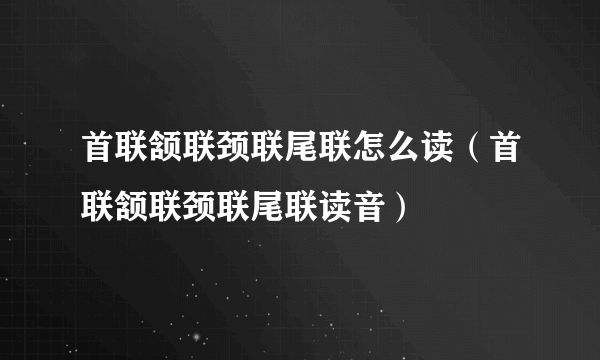 首联颔联颈联尾联怎么读（首联颔联颈联尾联读音）