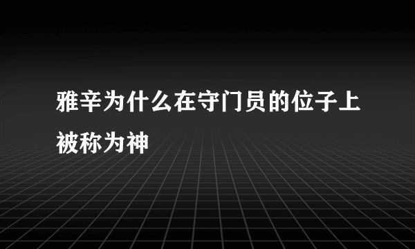 雅辛为什么在守门员的位子上被称为神