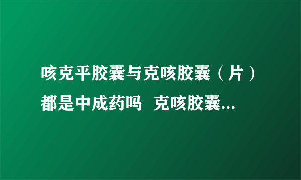 咳克平胶囊与克咳胶囊（片）都是中成药吗  克咳胶囊和咳克平胶囊能一起吃吗