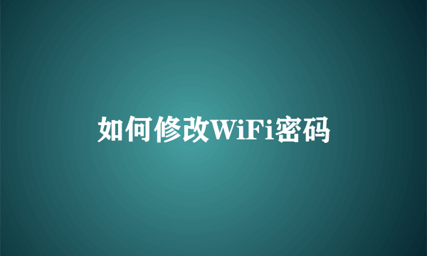 如何修改WiFi密码