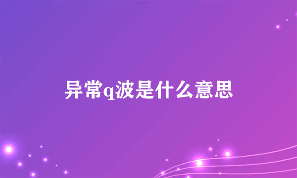 异常q波是什么意思