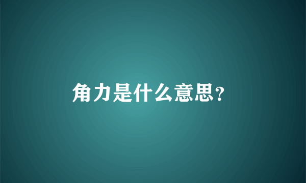 角力是什么意思？