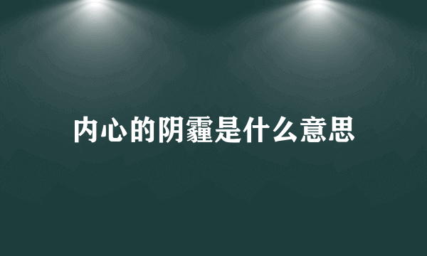 内心的阴霾是什么意思