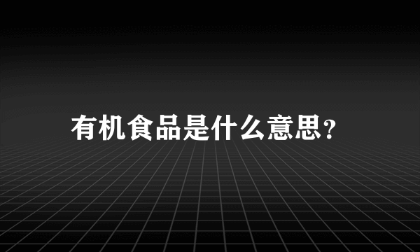 有机食品是什么意思？