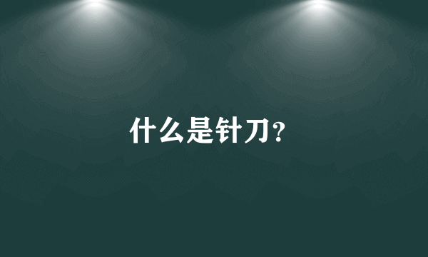 什么是针刀？