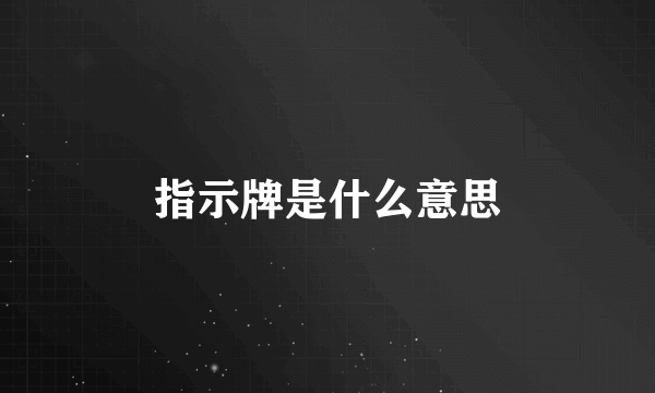 指示牌是什么意思