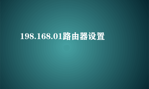 198.168.01路由器设置