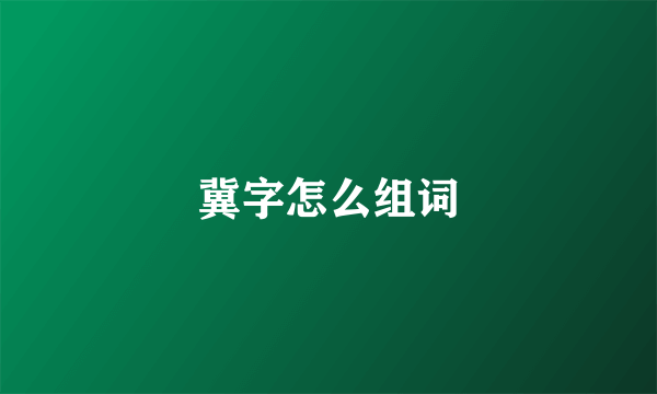 冀字怎么组词