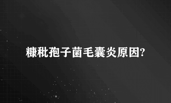 糠秕孢子菌毛囊炎原因?