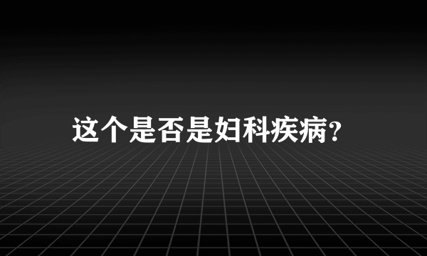 这个是否是妇科疾病？