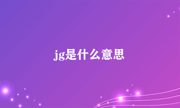 jg是什么意思