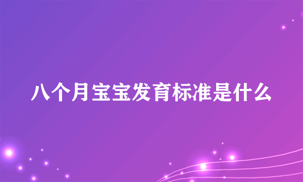 八个月宝宝发育标准是什么