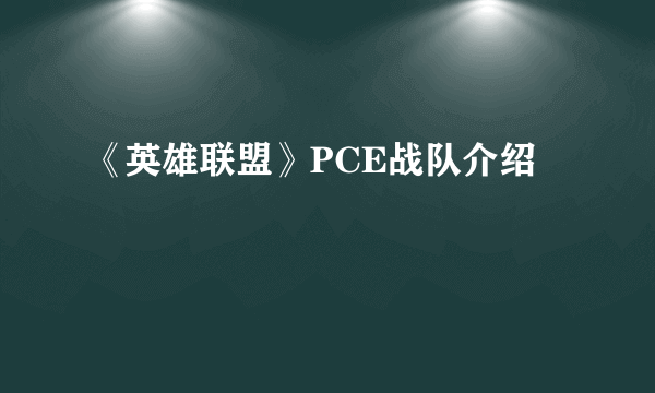 《英雄联盟》PCE战队介绍