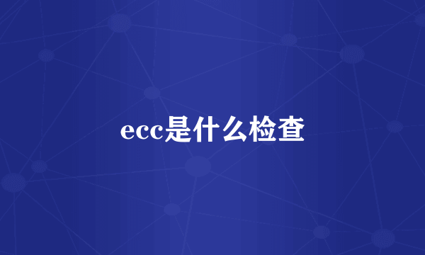 ecc是什么检查