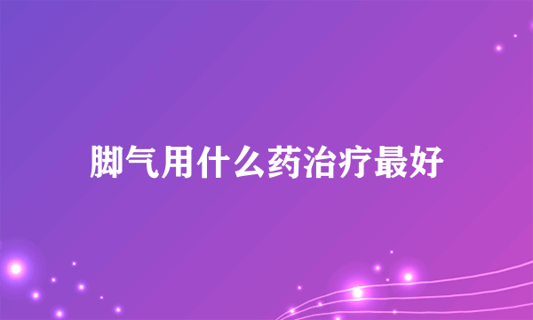 脚气用什么药治疗最好