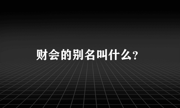 财会的别名叫什么？